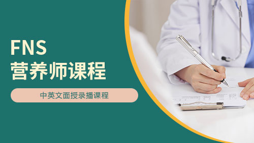 FNS营养师课程