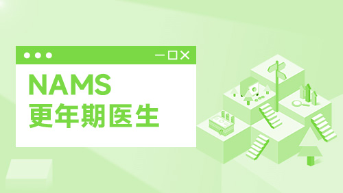 NAMS 更年期医生