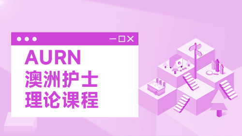 AURN 澳洲护士-理论课程
