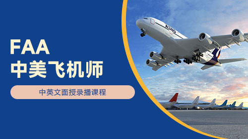 FAA中美飞机师---中英文面授录播课程