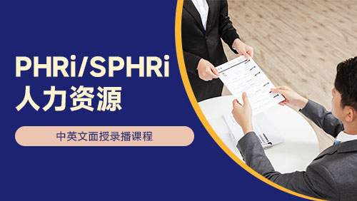PHRi/SPHRi 人力资源
