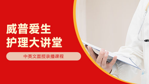 护理大讲堂