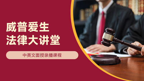 法律大讲堂