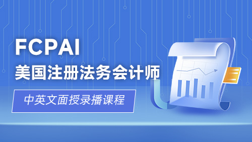 FCPAI美国注册法务会计师
