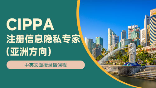 CIPPA 注册信息隐私专家（亚洲方向）