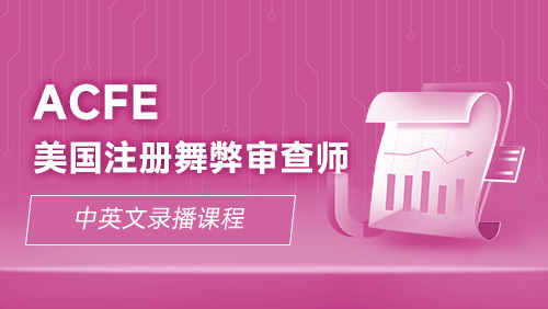 ACFE 美国注册舞弊审查师