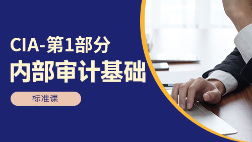 CIA - 第1部分：内部审计基础 - 标准课