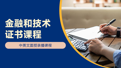 金融和技术证书课程