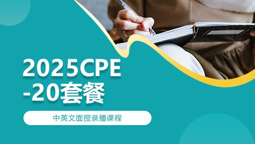 2025CPE-20套餐