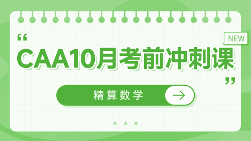 CAA10月考前冲刺课-精算数学
