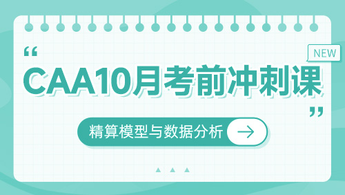CAA10月考前冲刺课-精算模型与数据分析