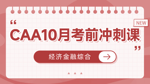 CAA10月考前冲刺课-经济金融综合